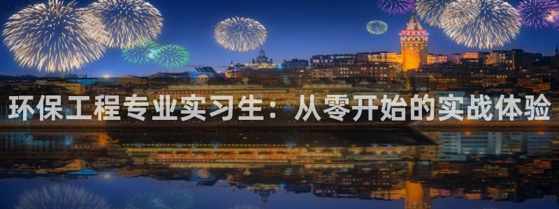 彩名堂苹果客户端：环保工程专业实习生