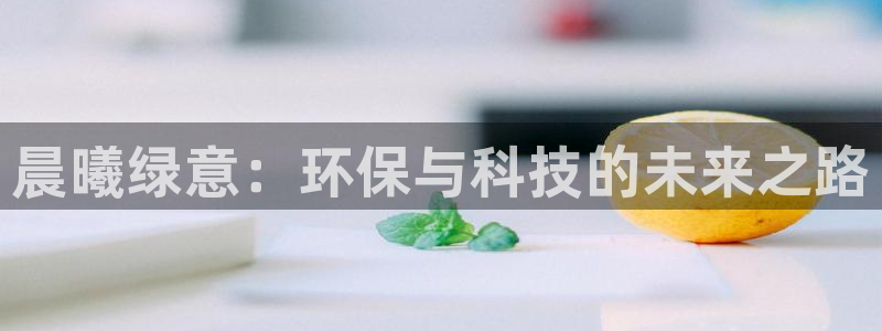彩名堂官网2：晨曦绿意：环保与科技的