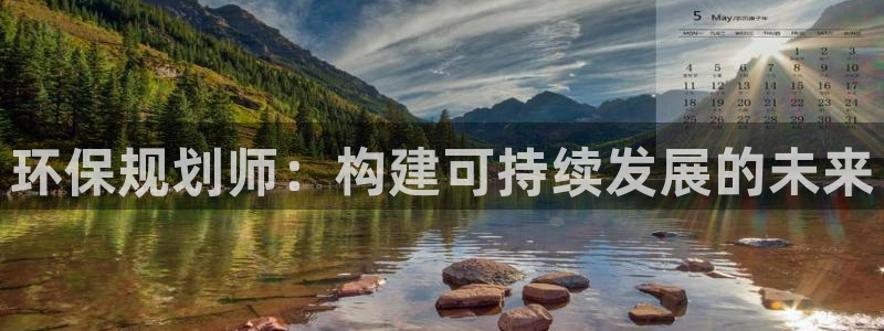 彩名堂二维码：环保规划师：构建可持续