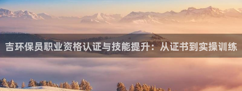 彩名堂官网在线计划：吉环保员职业资格