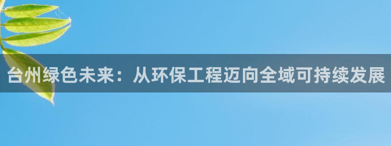 彩名堂官网：台州绿色未来：从环保工程