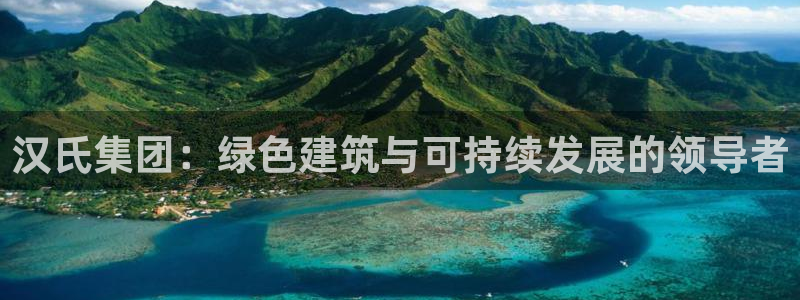 彩名堂是什么：汉氏集团：绿色建筑与可