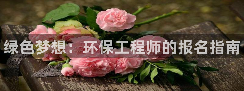 彩名堂免费计划软件下载：绿色梦想：环