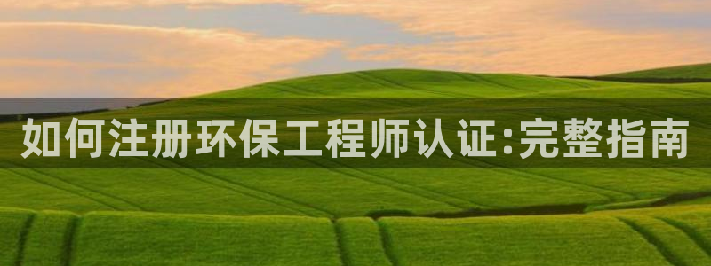 彩名堂4.3：如何注册环保工程师认证
