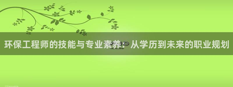 正规彩名堂官网计划01：环保工程师的