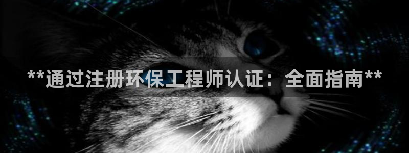 彩名堂app官网：**通过注册环保工