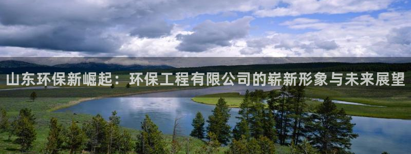 彩名堂开奖结果查询：山东环保新崛起：