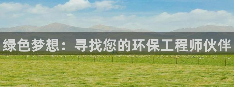 彩名堂官网网页计划：绿色梦想：寻找您