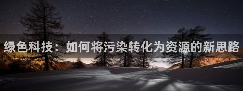 彩名堂开奖结果查询：绿色科技：如何将