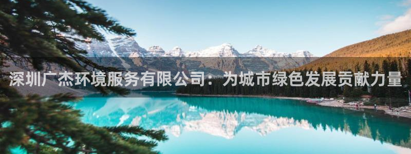 彩名堂App下载：深圳广杰环境服务有