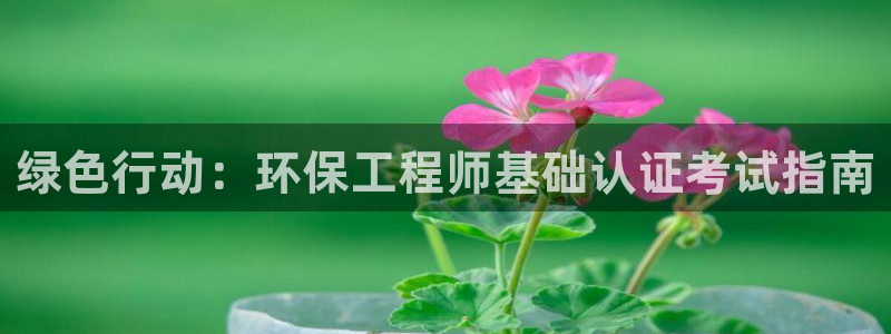 彩名堂苹果客户端怎么下载：绿色行动：