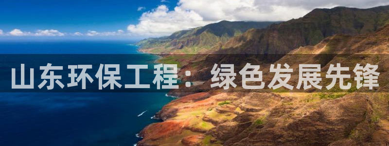 彩名堂官网计划：山东环保工程：绿色发