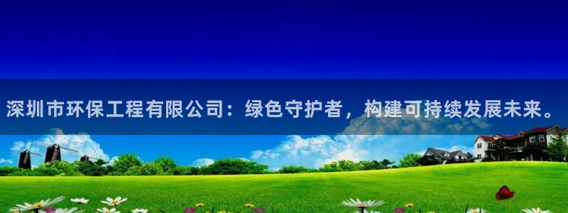 彩名堂苹果客户端怎么下载：深圳市环保工程有限公司：绿色守护者