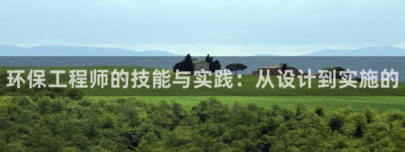 最新彩名堂计划：环保工程师的技能与实践：从设计到实施的