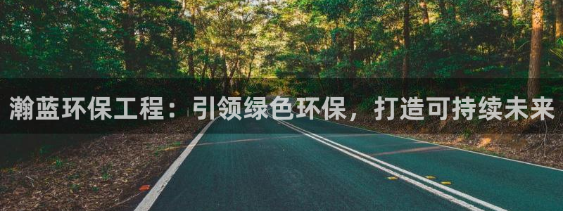 彩名堂手机客户端：瀚蓝环保工程：引领绿色环保，打造可持续未来