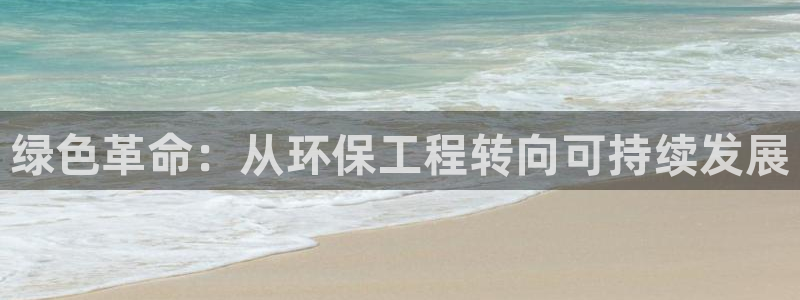 彩名堂苹果版怎么不能用了：绿色革命：从环保工程转向可持续发展