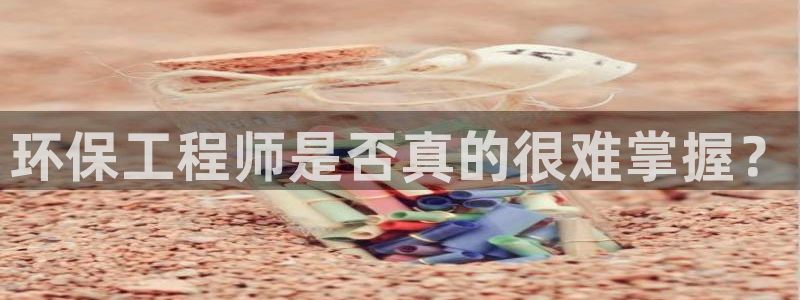 彩名堂苹果版怎么不能用了：环保工程师是否真的很难掌握？