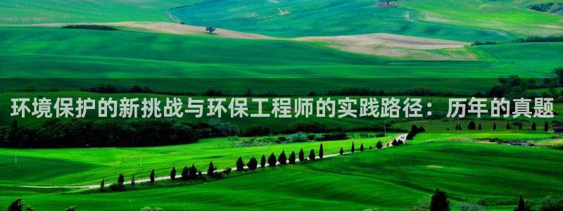 下载彩名堂预测计划软件安装：环境保护的新挑战与环保工程师的实
