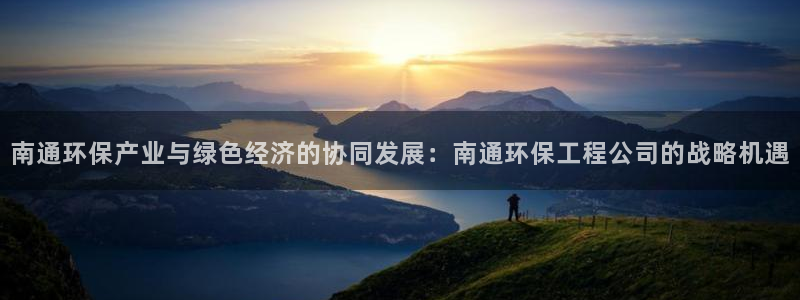 彩名堂计划怎么买胜率高：南通环保产业