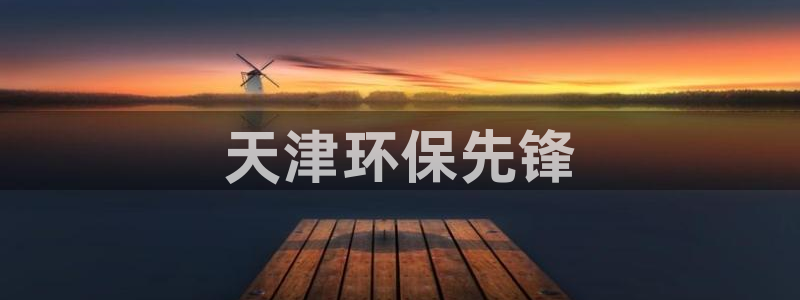 彩名堂还可以用吗：天津环保先锋